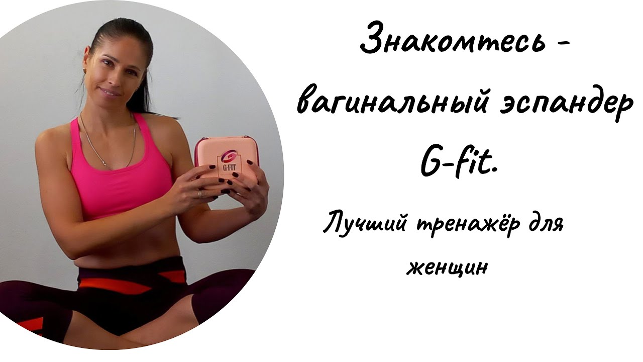 Знакомьтесь - Эспандер G-fit - лучший тренажер для каждой женщины. (Meet the G-fit Expander)