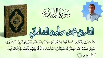 القارئ محمد مولود الشاماني تلاوة عراقيه من سورة المائدة من الآية ٣٣ إلى الآية ٥١