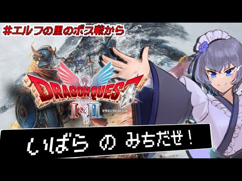 【 ドラクエ1&2 HD-2D リメイク 】5対1はさすがに卑怯だと思うんだけど！【 Vtuber 】ネタばれ有り