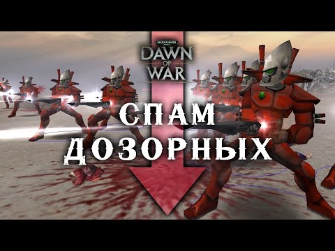 Видео: С первой секунды в АТАКУ -  эльдар играет только ДОЗОРНЫМИ ► Dawn of War - Soulstorm