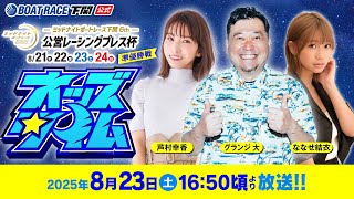 ボートレース下関公式チャンネルの配信のサムネイル画像