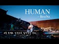 HUMAN - ReoNa [JPOP][자막 / 해석]