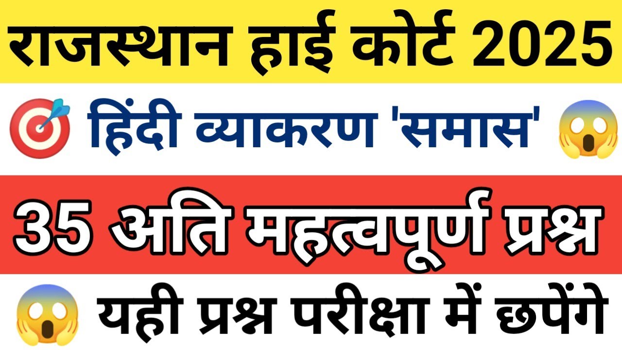 Rajasthan High Court : समास | rajasthan high Court exam