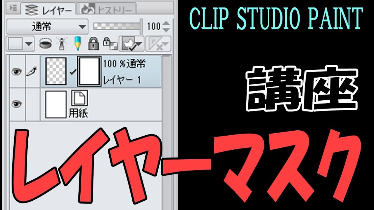 レイヤーマスクの使い方 クリップスタジオ使い方講座 Youtube