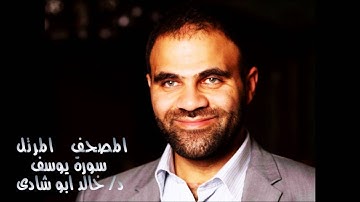 سورة يوسف - د/ خالد ابو شادى