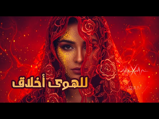 للهوى أخلاق  -  Nostalgia  -  MaQam X