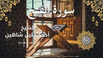 48Quran Surah Al Fath  Al Sheikh Ahmed Khalil Shaheen الشيخ أحمد خليل شاهين    سورة الفتح كاملة