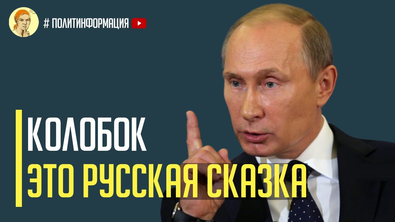 ⁣Срочно! Путин забыл о Мокшанских болотах и про сказку КОЛОБОК