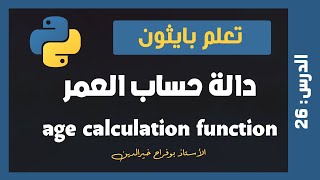 تعلم بايثون | درس #26 - دالة حساب العمر age calculation function