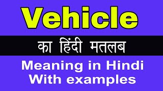 Vehicle Meaning in Hindi\/Vehicle ka Matlab kya Hota hai