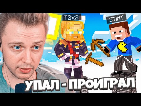 Видео: СТИНТ ИГРАЕТ: УПАЛ - ПРОИГРАЛ / ИГРА НА ВЫЖИВАНИЕ В МАЙНРКАФТ / ДРЕЙК, ДЕРЗКО, Т2Х2, БРАТИШКИН, КАТЯ