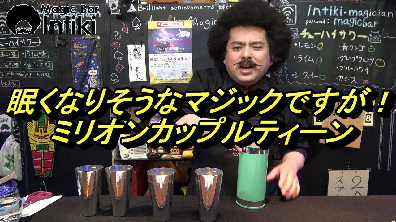 手品 ミリオン カップ 眠くなりそうな古い手品でも見ますか?ミリオンカップルティーン
