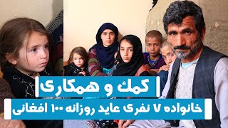 خانواده ۷ نفری با عاید روزانه ۱۰۰ افغانی.