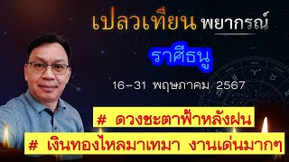 ดวงราศีธนู 16-31 พ.ค. 67 # ดวงชะตาฟ้าหลังฝน เงินทองไหลมาเทมา งานเด่นมากๆ