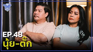 BUFF TALK | EP.48 | นุ้ยเชิญยิ้ม - ตั๊กลีลา