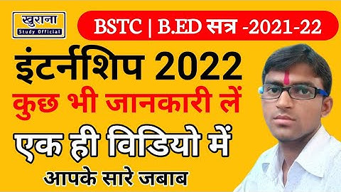 Bstc/B.ed इंटर्नशिप 2022 | इंटर्नशिप व अन्य सभी जानकारी | Bstc internship 2022 |