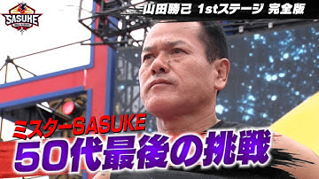 【ミスターSASUKE】50代最後の挑戦 山田勝己 【#SASUKE2024 1stステージ完全版】