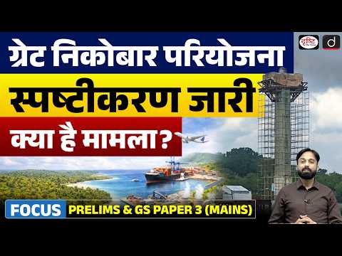 Why Great Nicobar Project is in News? | Govt Clarification Explained | Current Affairs | Drishti IAS
