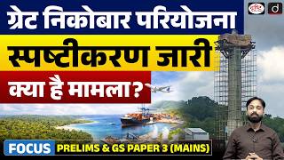 Why Great Nicobar Project is in News? | Govt Clarification Explained | Current Affairs | Drishti IAS
