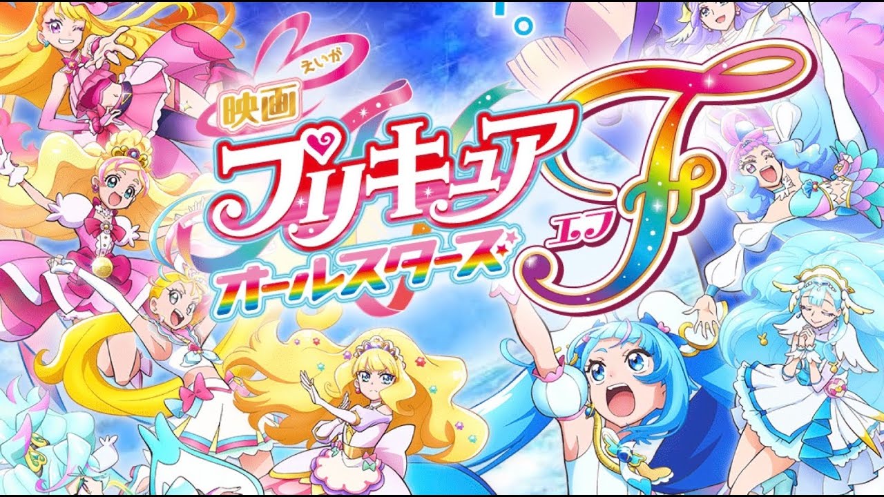 【MAD】プリキュアオールスターズf 「永遠のともだち」