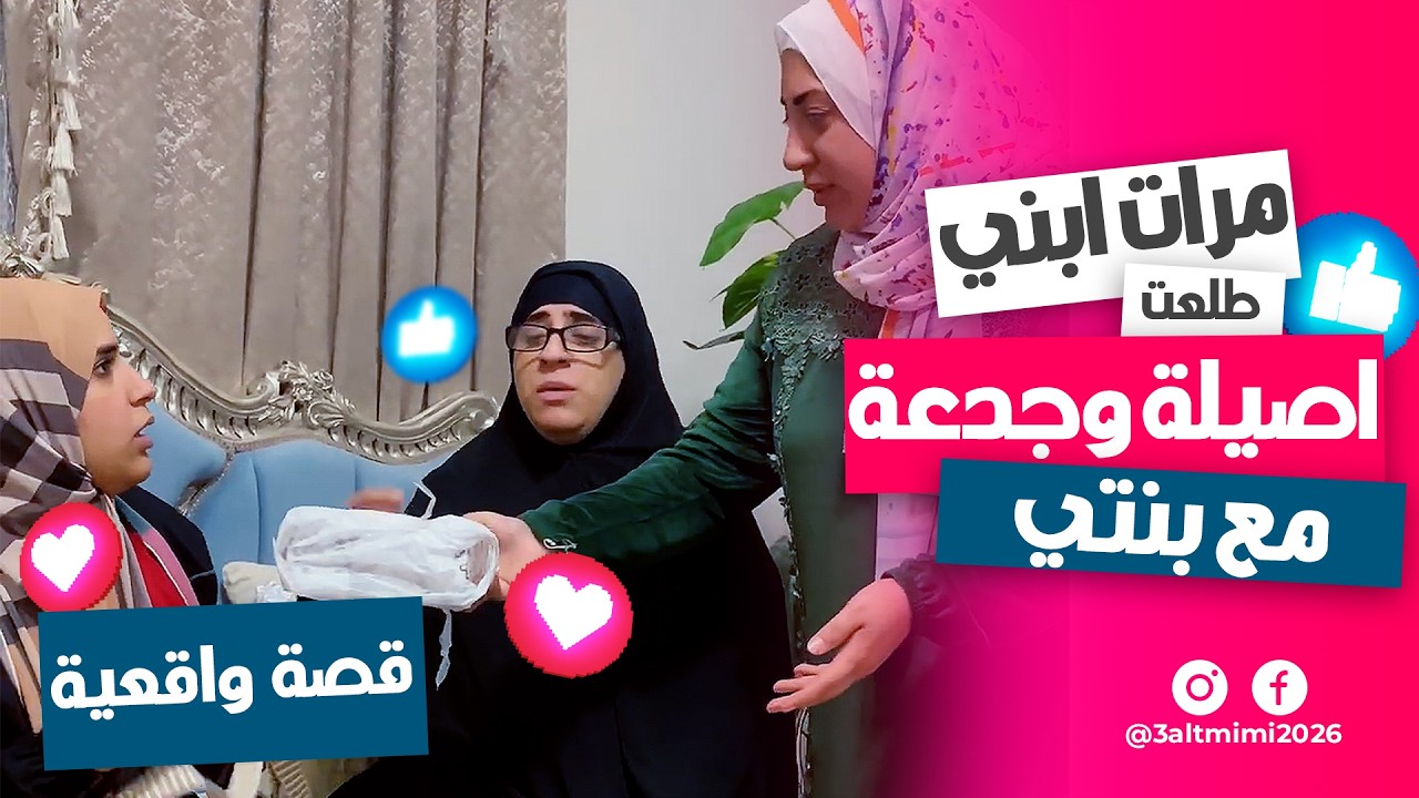 مرات ابني أصيلة وشايفة الصح مع أخت جوزها 🥺💖
