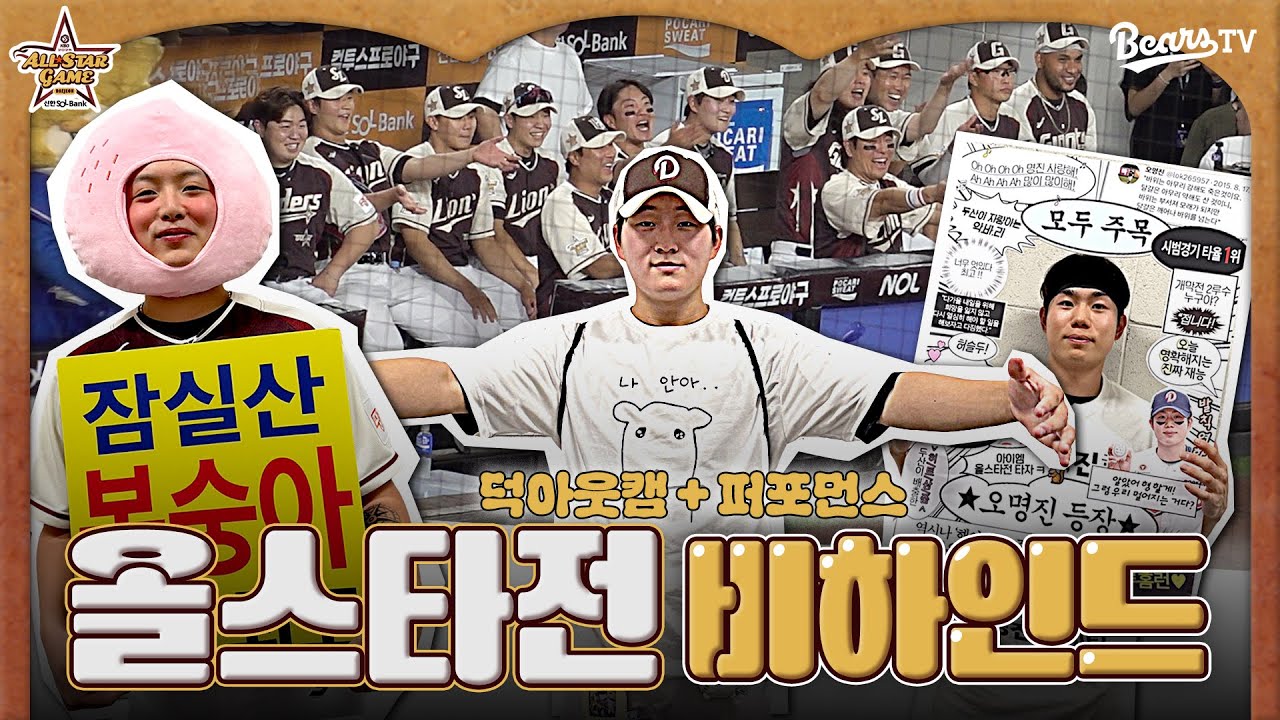 🎤 마이크를 단 올스타전 덕아웃 & 비하인드 직캠 [2025 KBO 올스타전]