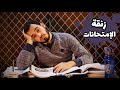 زنقة الإمتحانات تفتكر هتذاكر بعد ما تسمعه 