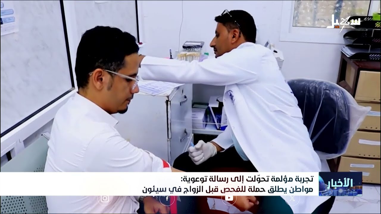 الفحص الطبي قبل الزواج: حماية للأجيال القادمة في اليمن
