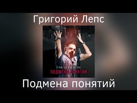 Григорий Лепс - Подмена понятий | Альбом "Подмена понятий" 2021 года