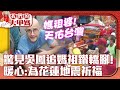 大甲媽遶境！驚見吳鳳鑽轎腳　暖心：為花蓮地震祈福 @ChinaTimes