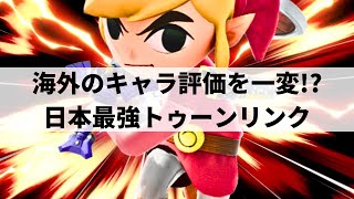 【スマブラSP】世界ランク2位にも勝利!?日本最強トゥーンリンクが超絶連携コンボを魅せる【Lv.1 トゥーンリンク/ハイライト】