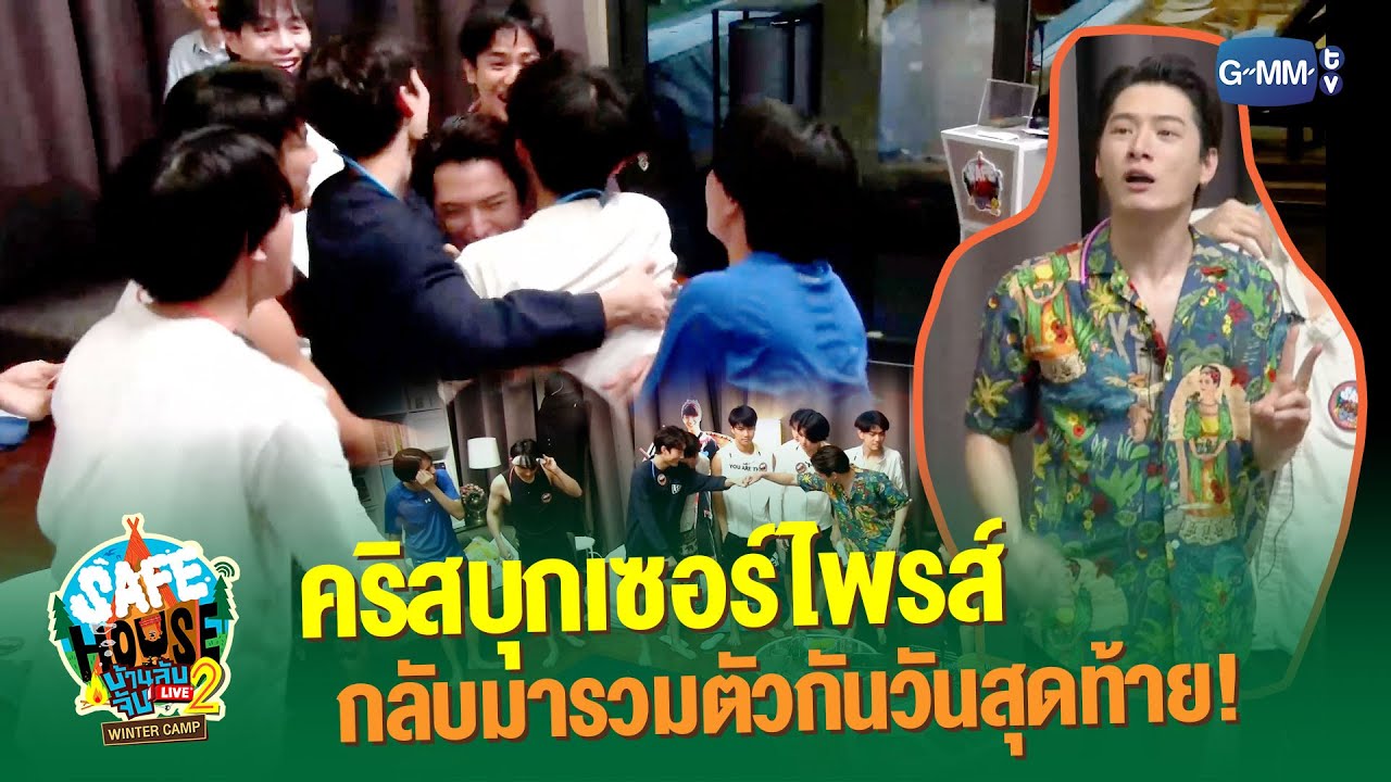 คริสบุกเซอร์ไพรส์ กลับมารวมตัวกันวันสุดท้าย! | SAFE HOUSE บ้านลับ จับ LIVE Season2 : Winter Camp