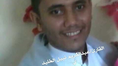 القارئ/عبدالكريم نبيل الخليدي