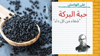 فوائد حبة البركة | فوائد الحبة السوداء | على الهامش