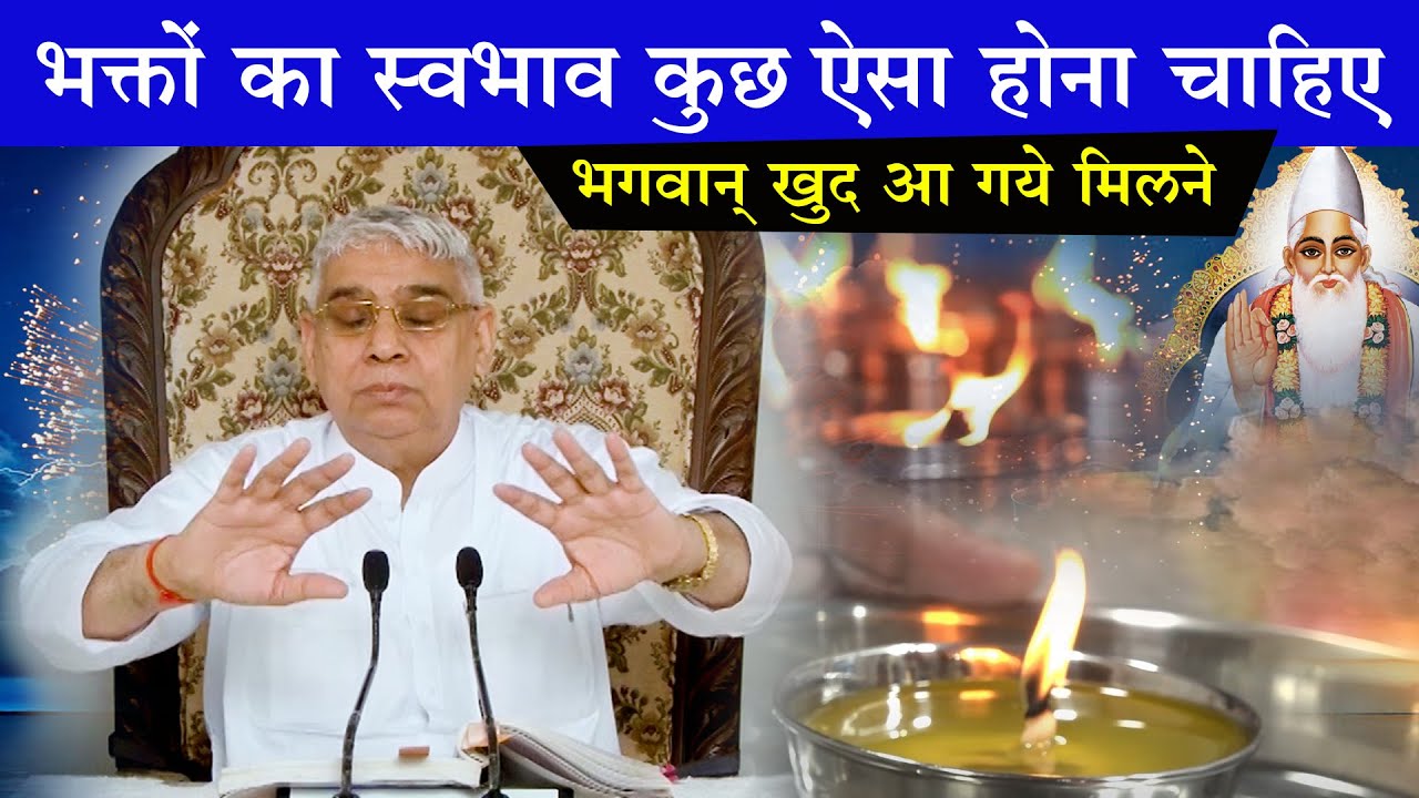 भक्तों का स्वभाव कुछ ऐसा होना चाहिए - भगवान् खुद आ गये मिलने😢🔥 Sant Rampal Ji Satsang | AS DASS