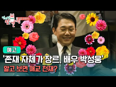 [<strong>전지적</strong> 참견 시점 예고] ＜유죄 인간 박성웅과 매니저의 케미 폭발 일상💗  &amp;amp; 박위X송지은의 잇몸 만개 <strong>결혼</strong> 준비 현장👰＞ 310회, MBC 240824 방송