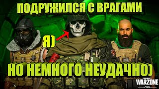 ПОДРУЖИЛСЯ С ВРАГАМИ НО ЧТО-ТО ПОШЛО НЕ ТАК В COD WARZONE | ВАРЗОНА