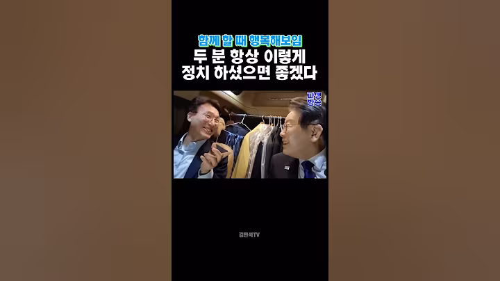 두 사람이 함께일때 나오는 웃음 #이재명 #김민석