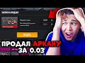 ЕСЛИ НЕ ВЫПАДЕТ НОЖ ПРОДАМ АРКАНУ ЗА 0.03 ГОЛДЫ В STANDOFF 2! СТАНДОФФ 2