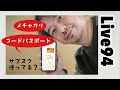 LIVE 094: サブスク使ってる？ フードパスポート&メチャカリの利用レビュー！