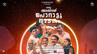 പൊറാട്ടു നാടകം Malayalam short film |  MANZU  #shortfilm  #comedy  #porattunadakam #funnyvideo