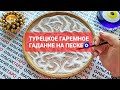 КАКОЙ ДОРОГОЙ ВЫ ИДЕТЕ К ЧЕМУ В БУДУЩЕМ ПРИДЕТЕ💥💯❓ ГАДАНИЕ НА ПЕСКЕ🔮 KUM FALI🧿