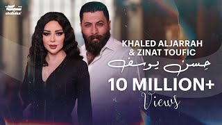 Khaled Aljarrah & Zinat Toufic (Official Lyric Video) 2024 | خالد الجراح و زينات توفيق - حِـسن يـوسف