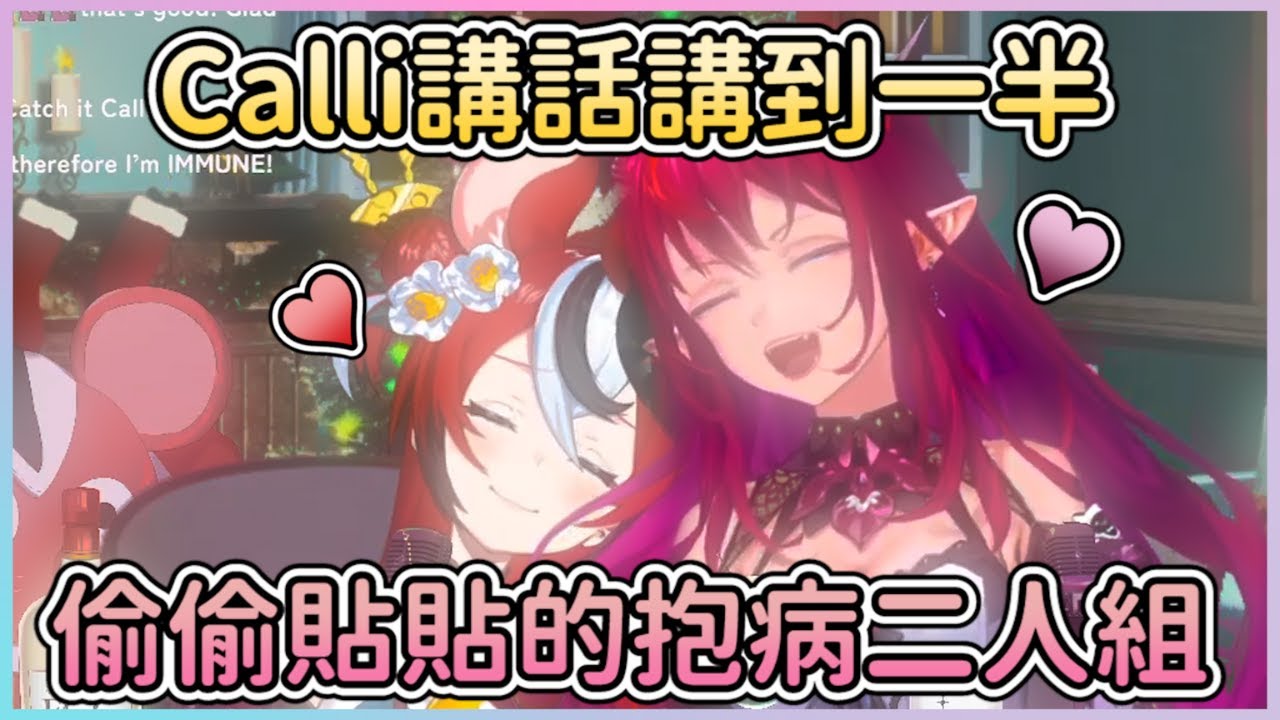 【CHAD CAST中字】在Calli講話時，趁其不備偷偷貼貼的BaeRyS 【IRyS】【Hakos Baelz】【Calliope Mori】