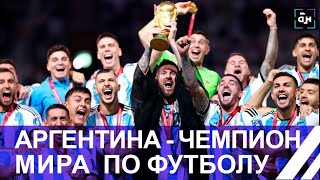 Аргентина — Чемпион мира по футболу! Как это было? Панорама