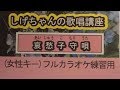 「哀愁子守唄 」しげちゃんのカラオケ実践講座 / 和田青児・女性用カラオケ(-4)