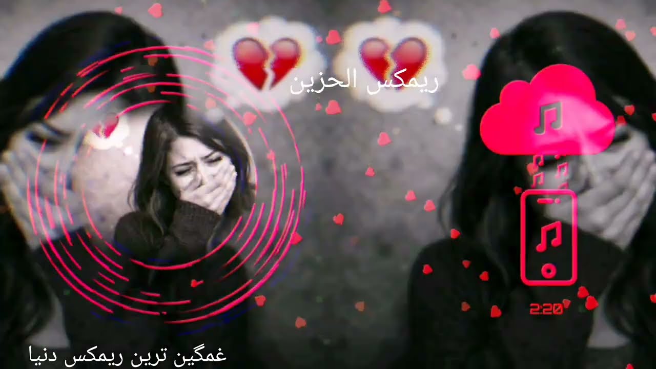 غمگین ترین ریمکس جدید 2026أكثر ريمكس حزين لعام 2026 لجيداي