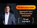 Обзор рынка интрадей с Дмитрием Чугой / 13 мая в 11:00 МСК | AMarkets