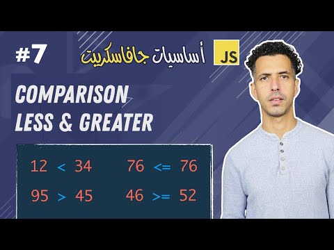 #7 JavaScript Comparison (Less and Greater) - Darija JavaScript شرح
