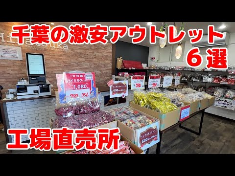 千葉の激安アウトレット ６選！工場直売所